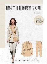 服装工业制板原理与应用