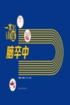一本书读懂脑卒中