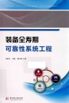 装备全寿期可靠性系统工程封面