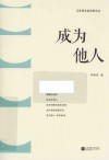 江苏青年批评家文丛  成为他人 封面