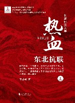 热血东北抗联  长篇纪实文学  上