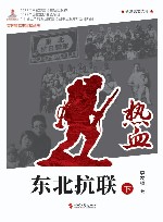 热血  东北抗联  下
