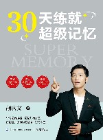 30天练就超级记忆