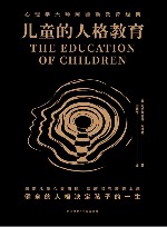儿童的人格教育
