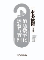 一本书读懂酒店数字化运营与管理 封面