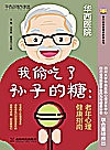 萤火虫心理健康科普丛书  我偷吃了孙子的糖  老年心理健康指南封面