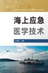 海上应急医学技术封面