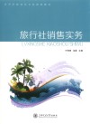 高等院校体育专业规划教材  旅行社销售实务