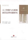人工智能与互联网前沿法律问题研究 封面