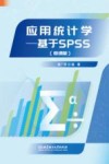 应用统计学  基于SPSS