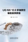 UG NX12.0多轴数控编程案例教程