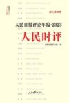 人民日报评论年编  2023  人民时评