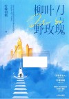 柳叶刀与野玫瑰 电子书封面