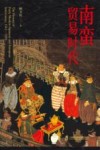 南蛮贸易时代  近代早期日本与欧洲交流史  1542-1650