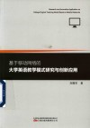 基于移动网络的大学英语教学模式研究与创新应用
