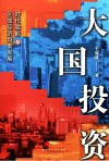 大国投资  时代赋能与区域经济均衡发展