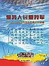 爱我人民爱我军  奋力抒写全民国防教育江苏画卷封面