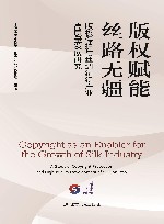 版权赋能  丝路无疆  版权保护与丝绸纺织产业高质量发展研究
