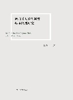 被判刑人移管制度基本问题研究