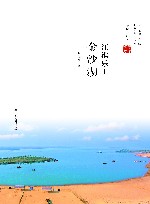 江淮乐土  金沙湖