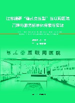 江苏援疆“模式交互型”互联网医院管理与服务标准化探索与实践