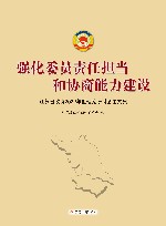 强化委员责任担当和协商能力建设  江苏省政协2022年度理论研讨会论文集