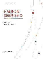 区域现代化基础理论研究