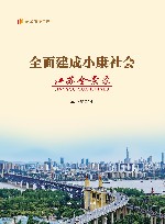 全面建成小康社会江苏全景录