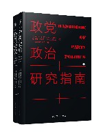 政党政治研究指南