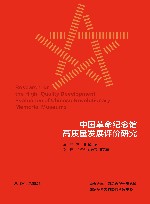 中国革命纪念馆高质量发展评价研究