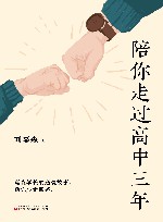 陪你走过高中三年