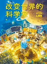 改变世界的科学家  7