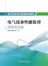 绝缘类设备电力专业技术监督培训教材  电气设备性能监督 封面