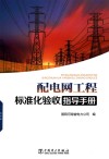 配电网工程标准化验收指导手册封面