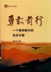 国浩人文文库  勇敢前行  一个律师眼中的法治中国 封面