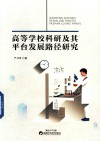 高等学校科研及其平台发展路径研究