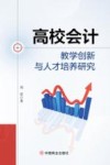 高校会计教学创新与人才培养研究