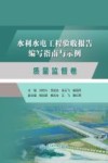 水利水电工程验收报告编写指南与示例  质量监督卷