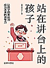 站在讲台上的孩子  让孩子的表达力成为未来的竞争力封面