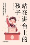 站在讲台上的孩子  让孩子的表达力成为未来的竞争力