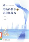 高新科技中的计算机技术 封面