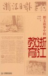 图文故事中的浙江教育