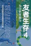 友者生存  4  为全世界加分封面