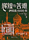 好望角·辉煌与苦难  伊拉克6000年封面