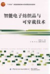 十四五普通高等教育本科部委级规划教材  智能电子纺织品与可穿戴技术