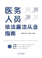医务人员依法廉洁从业指南