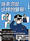 原来你是这样的警察!