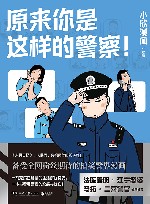 原来你是这样的警察!