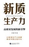 新质生产力  高质量发展的新引擎