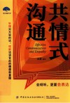 共情式沟通